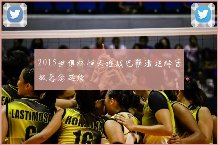 2015世俱杯恒大迎战巴萨遭逆转晋级悬念延续