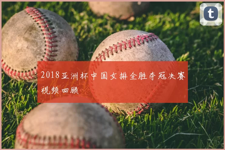 2018亚洲杯中国女排全胜夺冠决赛视频回顾