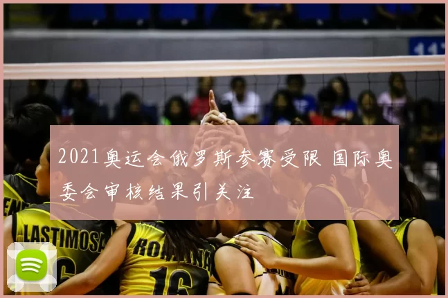 2021奥运会俄罗斯参赛受限 国际奥委会审核结果引关注