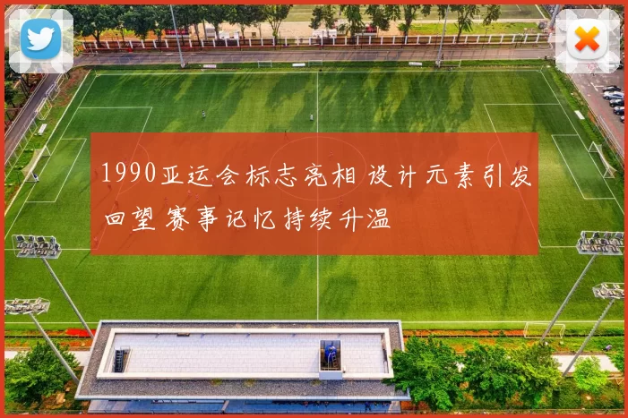 1990亚运会标志亮相 设计元素引发回望 赛事记忆持续升温