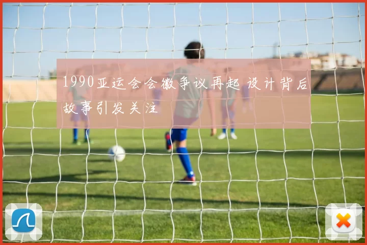 1990亚运会会徽争议再起 设计背后故事引发关注