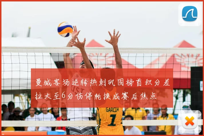 曼城客场逆转热刺巩固榜首积分差拉大至6分伤停轮换成赛后焦点