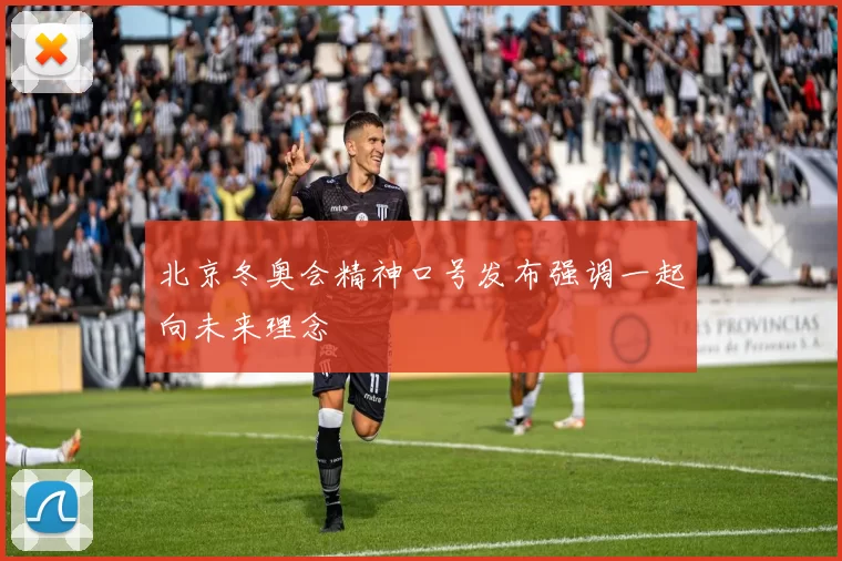 北京冬奥会精神口号发布强调一起向未来理念