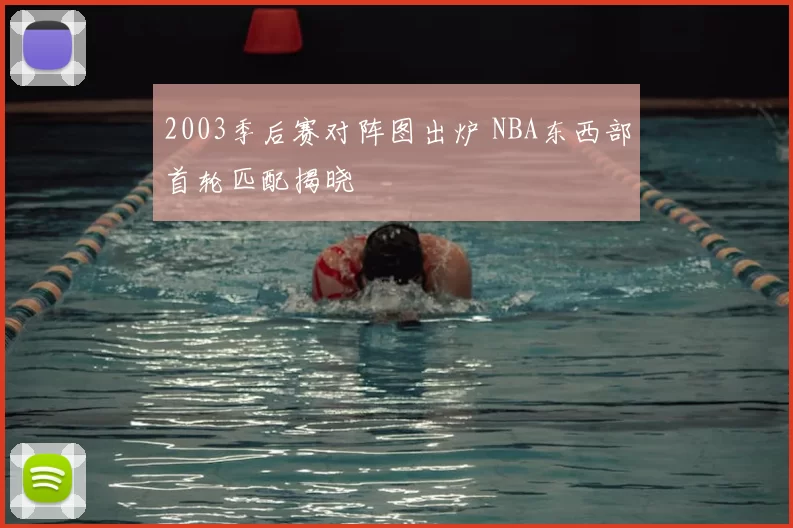 2003季后赛对阵图出炉 NBA东西部首轮匹配揭晓
