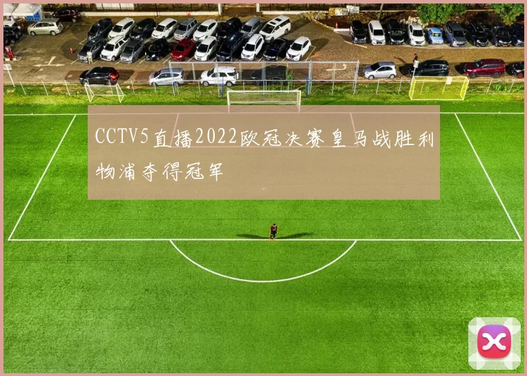 CCTV5直播2022欧冠决赛皇马战胜利物浦夺得冠军