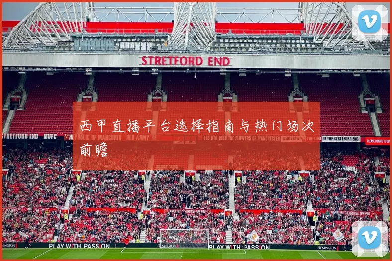 西甲直播平台选择指南与热门场次前瞻
