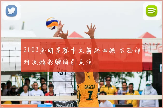 2003全明星赛中文解说回顾 东西部对决精彩瞬间引关注