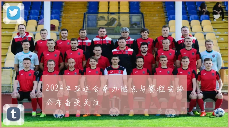 2024年亚运会举办地点与赛程安排公布备受关注