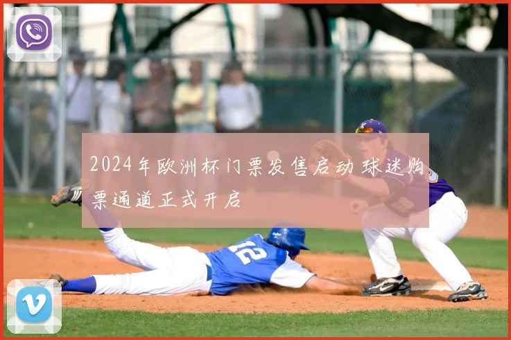 2024年欧洲杯门票发售启动 球迷购票通道正式开启