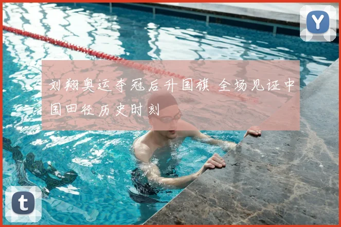 刘翔奥运夺冠后升国旗 全场见证中国田径历史时刻