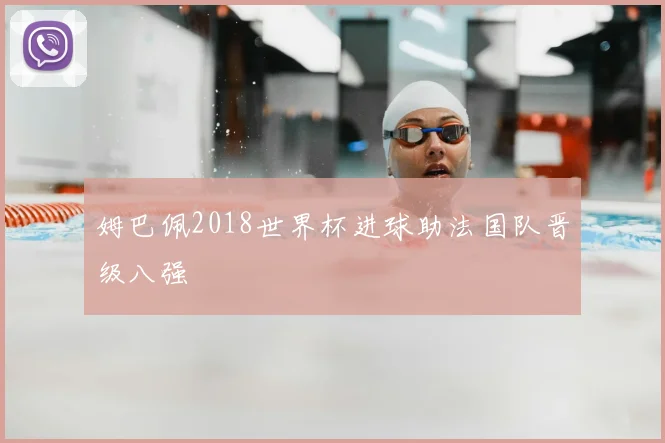 姆巴佩2018世界杯进球助法国队晋级八强