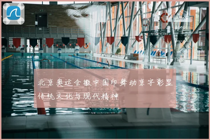 北京奥运会徽中国印舞动京字彰显传统文化与现代精神