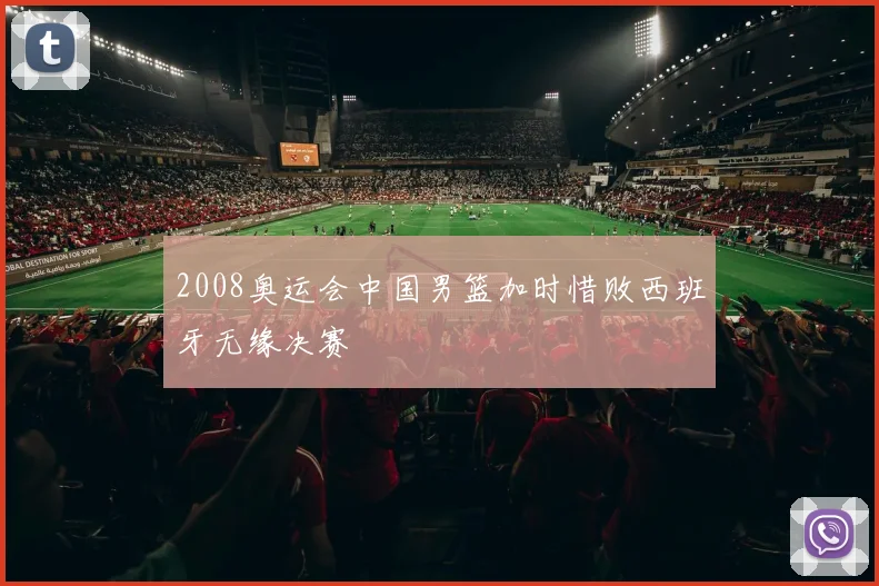 2008奥运会中国男篮加时惜败西班牙无缘决赛