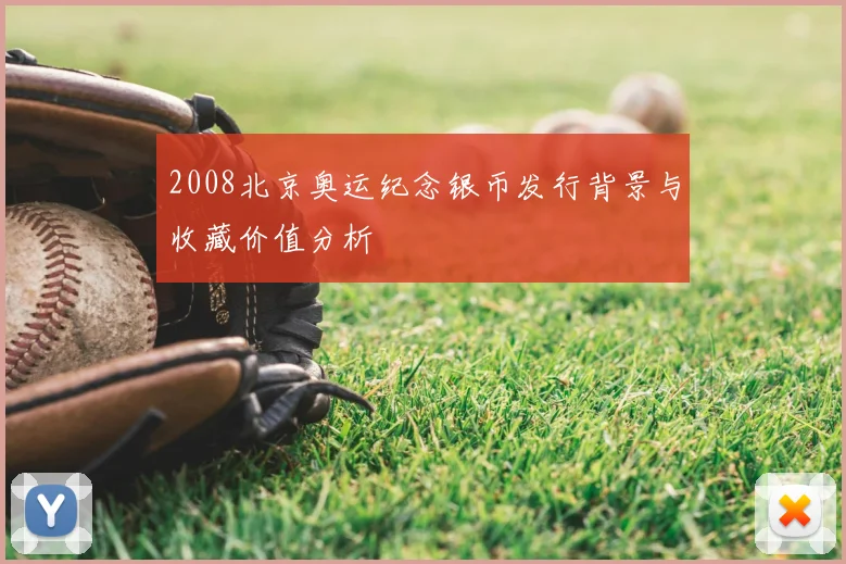 2008北京奥运纪念银币发行背景与收藏价值分析