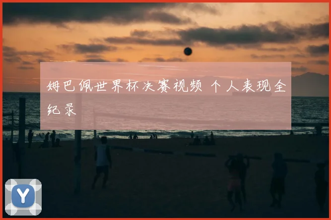 姆巴佩世界杯决赛视频 个人表现全纪录