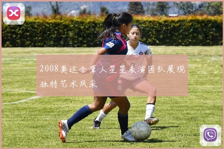 2008奥运会聋人星星表演团队展现独特艺术风采
