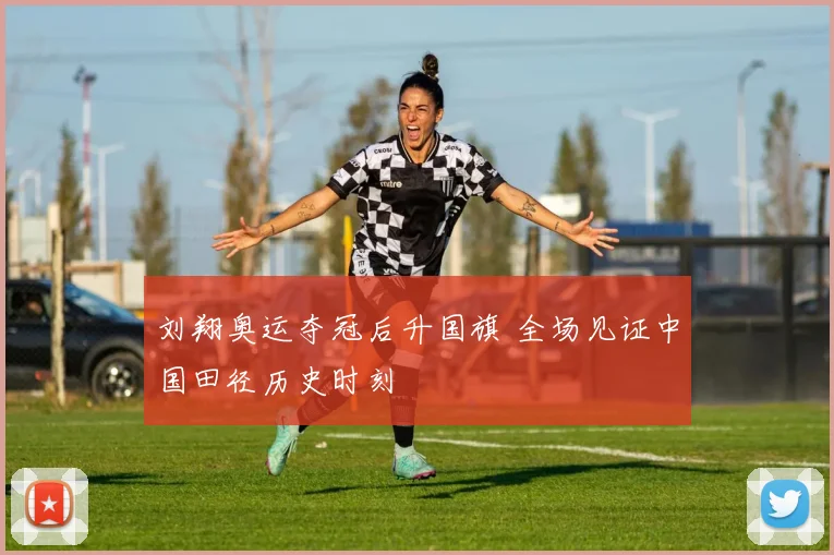 刘翔奥运夺冠后升国旗 全场见证中国田径历史时刻