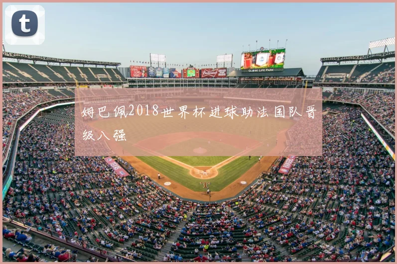 姆巴佩2018世界杯进球助法国队晋级八强