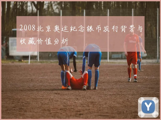 2008北京奥运纪念银币发行背景与收藏价值分析